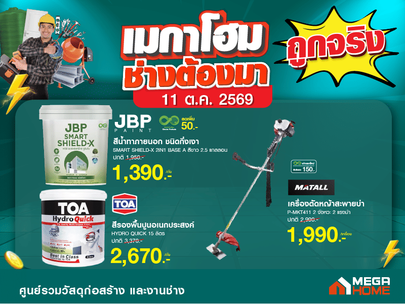 เมกาโฮมช่างต้องมา หน้า 2